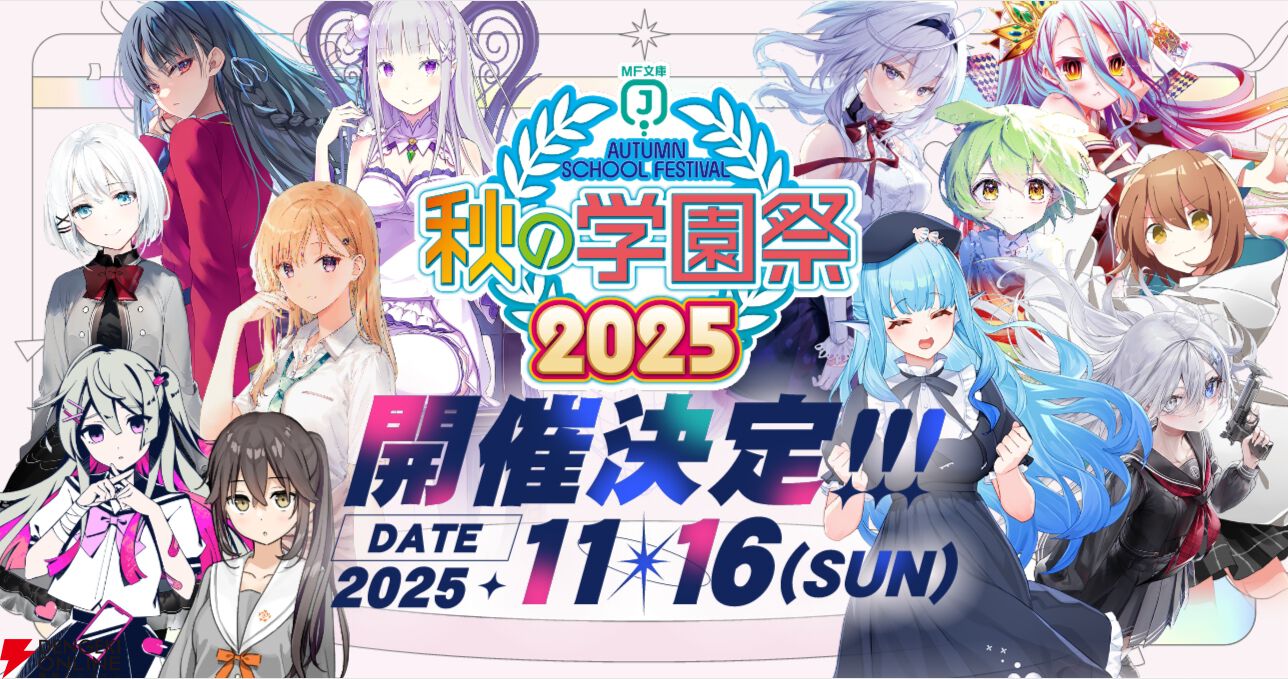 MF文庫J“秋の学園祭2025”よう実、たんもし、リゼロなどの