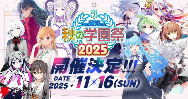MF文庫J“秋の学園祭2025”よう実、たんもし、リゼロなどのステージスケジュールが公開。観覧応募もスタート