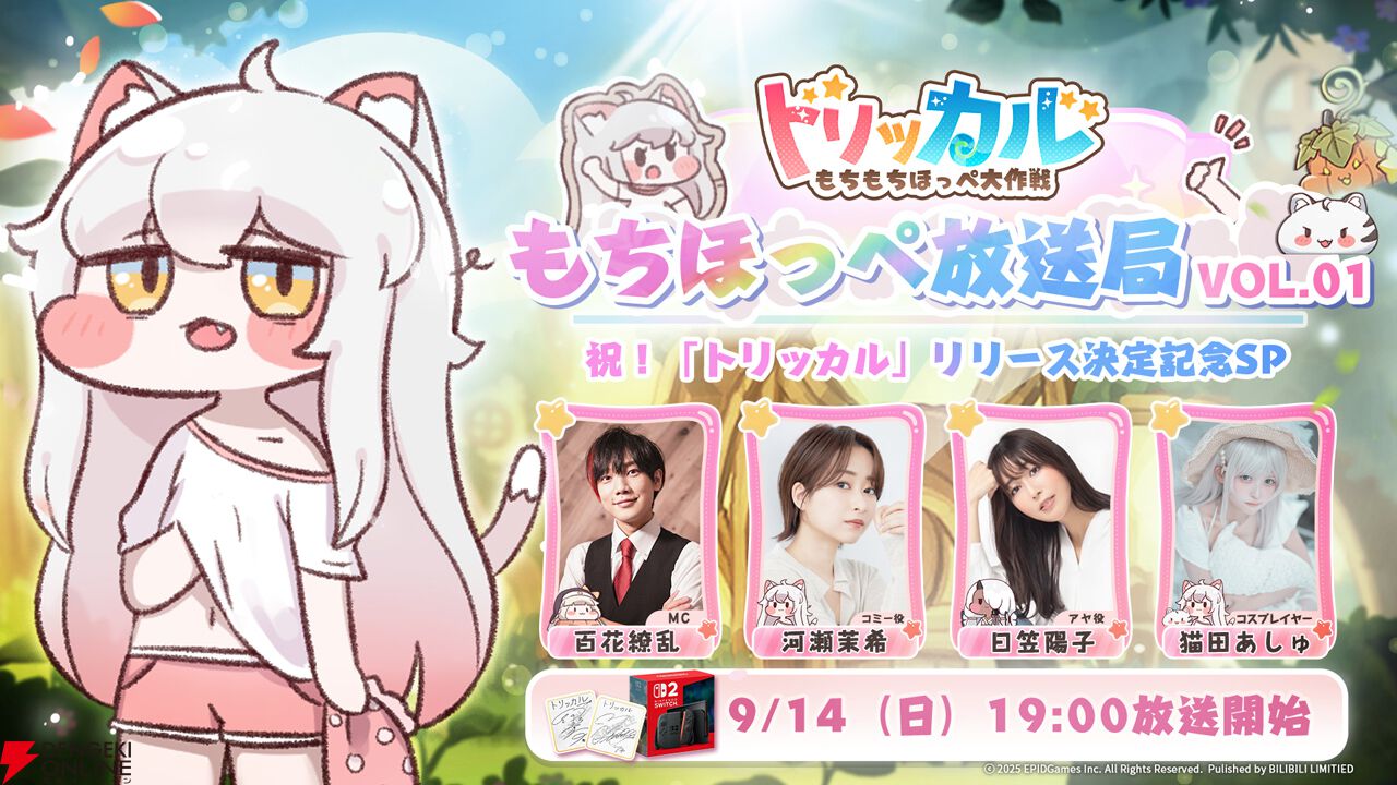 トリッカル・もちもちほっぺ大作戦』10月9日リリース決定。記念PV＆