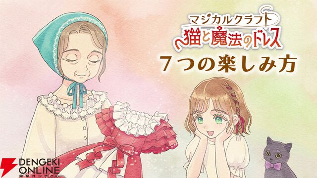『マジカルクラフト 猫と魔法のドレス』7つの楽しみ方を紹介する動画が公開。村の散歩やドレスのデザインを紹介