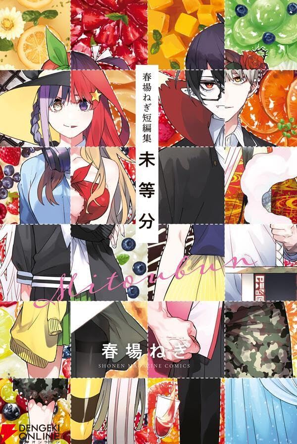 読み切り版『五等分の花嫁』を含む春場ねぎ短編集の内容は？（ネタバレあり） - 電撃オンライン