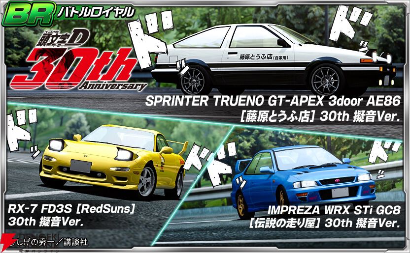頭文字D』とのコラボイベントを復刻開催。藤原拓海のハチロクが最高