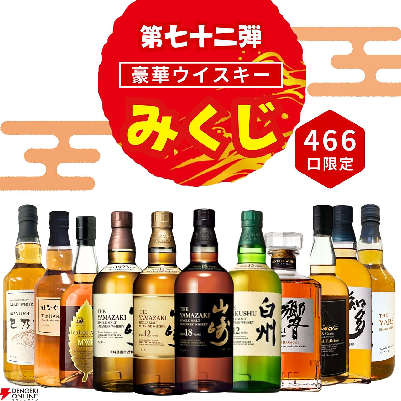 山崎18年、山崎・白州12年などが3,980円で当たるウイスキーみ