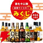 山崎18年、山崎・白州12年などが3,980円で当たるウイスキーみくじ第72弾が販売開始