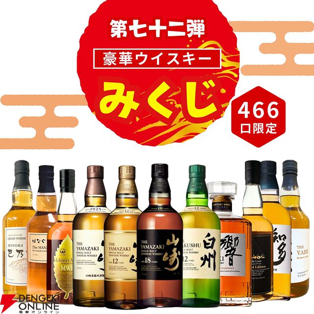 山崎18年、山崎・白州12年などが3,980円で当たるウイスキーみくじ第72弾が販売開始