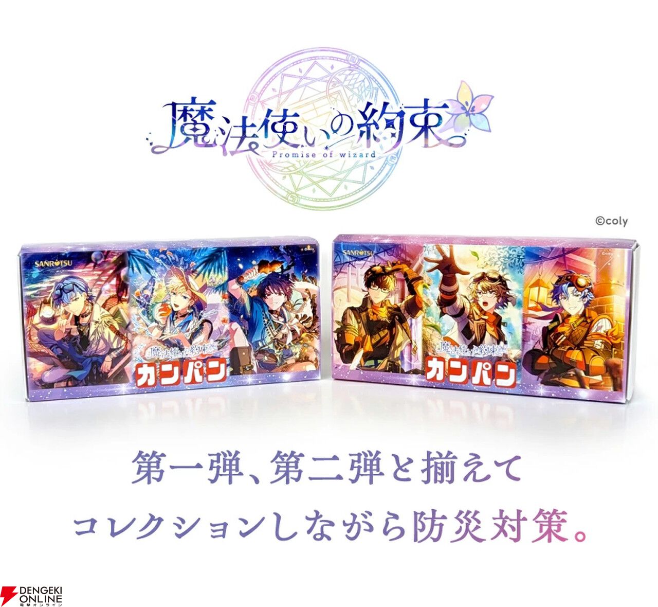 魔法使いの約束】コラボ特製パッケージの『缶入カンパン』2種類が販売