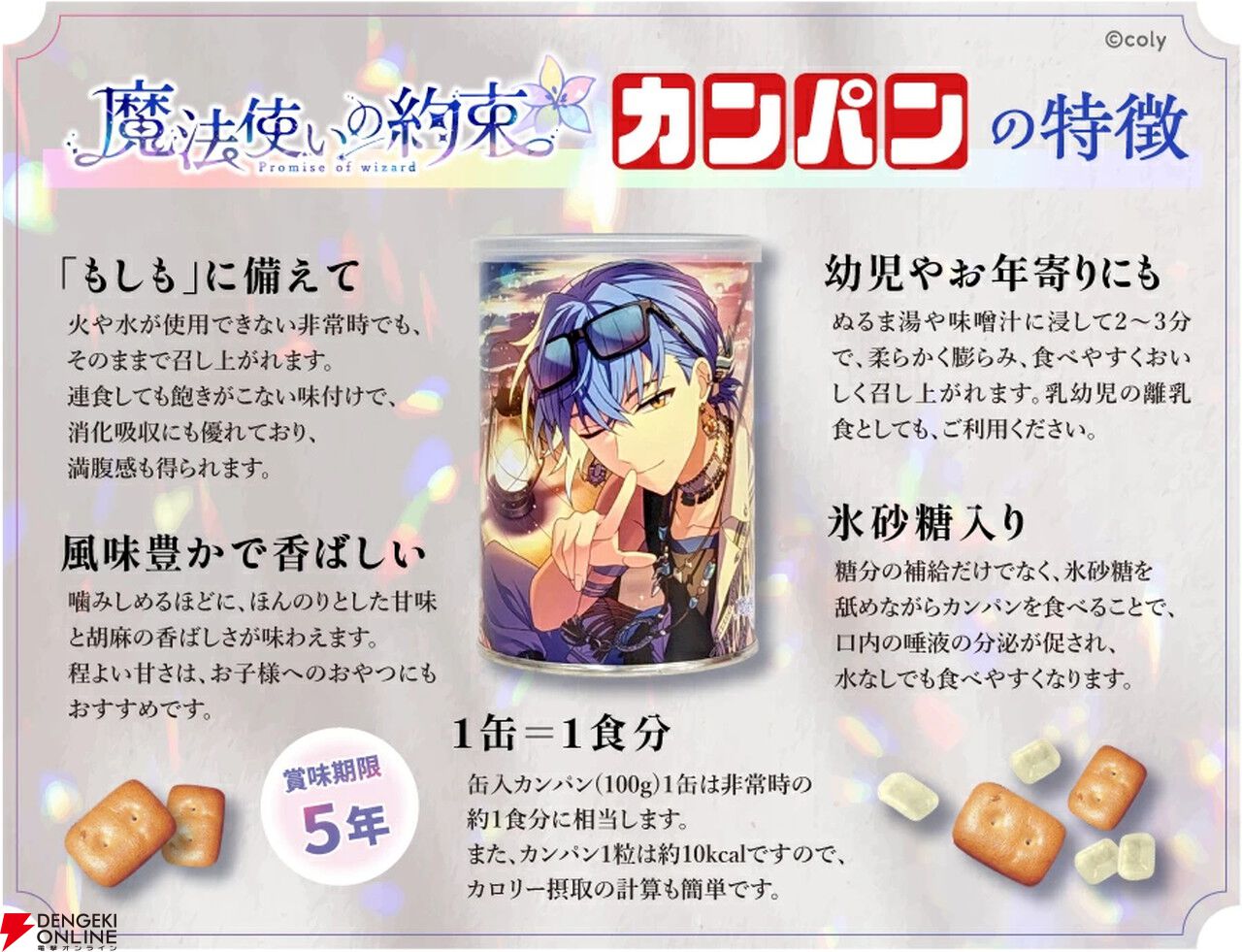 魔法使いの約束】コラボ特製パッケージの『缶入カンパン』2種類が販売