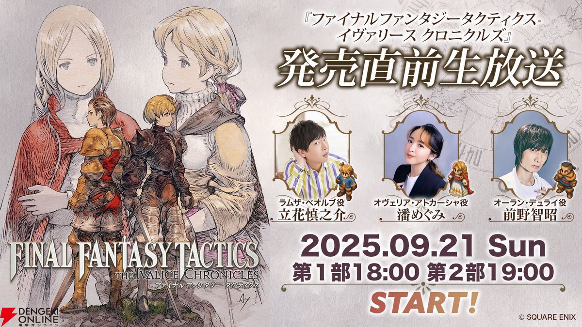 FFT』発売直前生放送9/21（日）実施。声優の立花慎之介／潘めぐみ