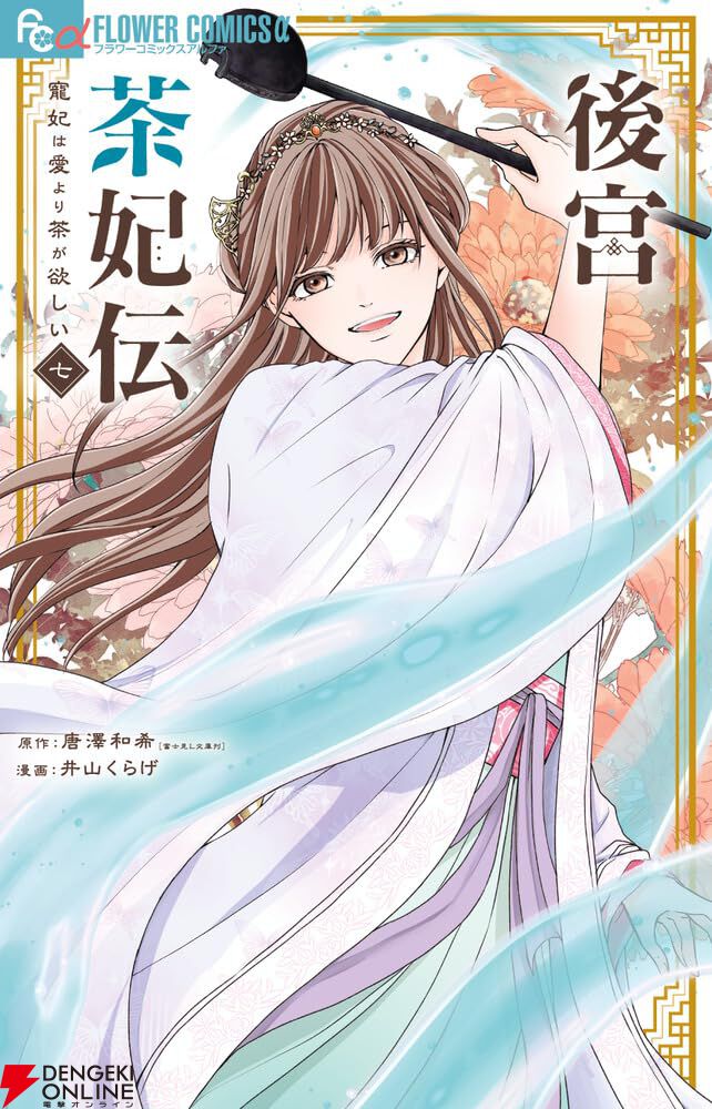 naka.y様、専用 後宮茶妃伝～寵妃は愛より茶が欲しい～』最新第7巻。奸計を