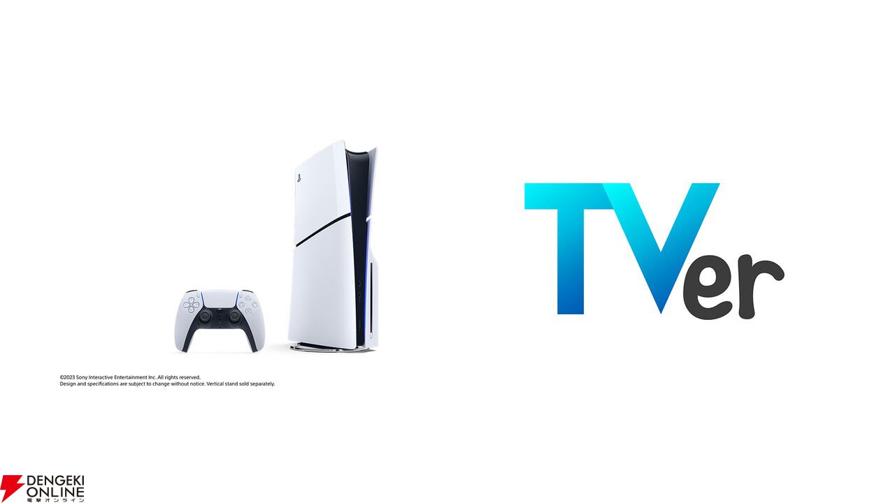 TVerがPS5に対応。ゲーム機初対応となりドラマやバラエティ、アニメ、スポーツなどの番組をPS5で楽しめる