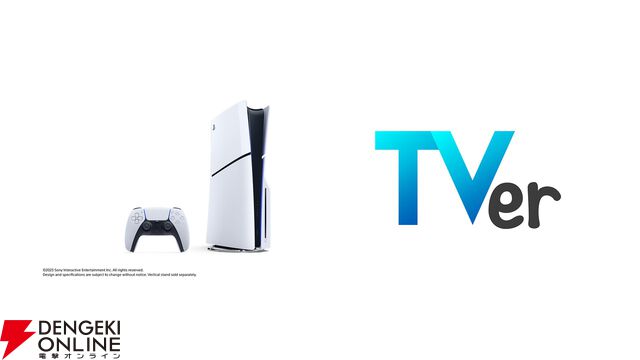 TVerがPS5に対応。ゲーム機初対応となりドラマやバラエティ、アニメ、スポーツなどの番組をPS5で楽しめる