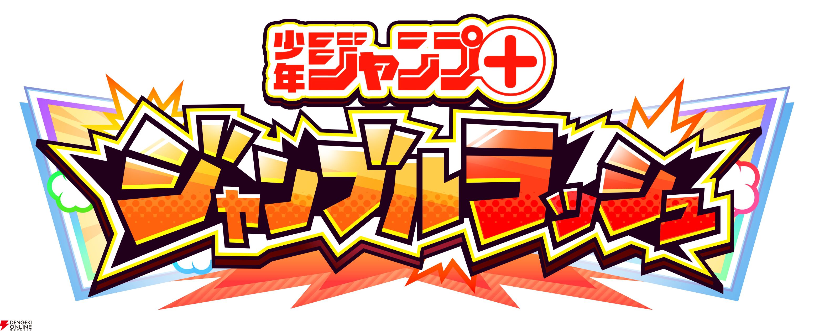 『ジャンプ＋ジャンブルラッシュ（ジャンブラ）』