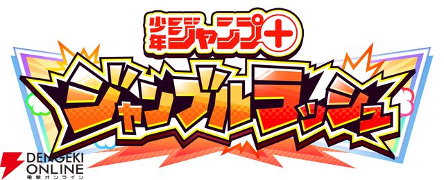 『ジャンプ＋ジャンブルラッシュ（ジャンブラ）』