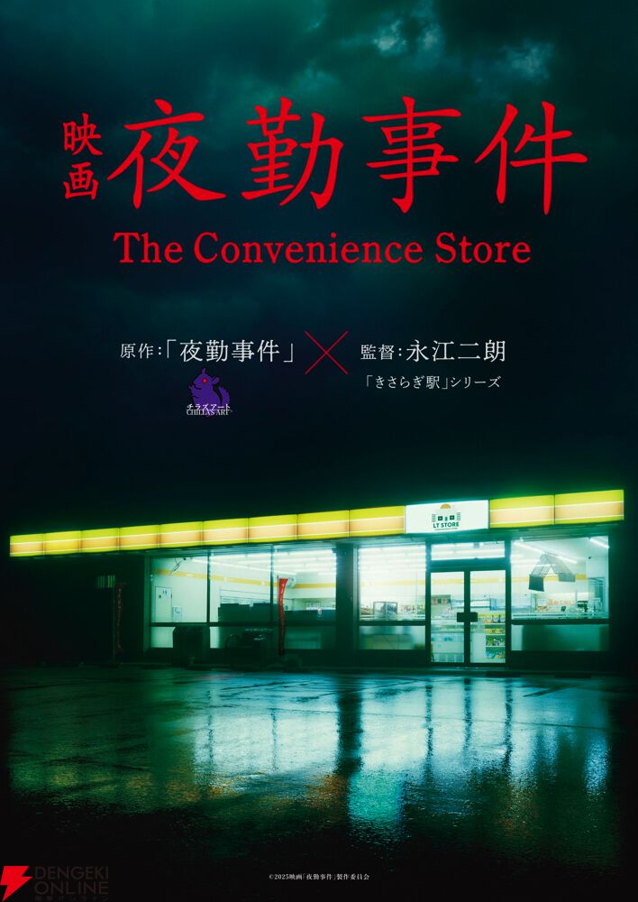 チラズアートのホラーゲーム『夜勤事件』が2026年実写映画化。監督は『きさらぎ駅』などの永江二朗