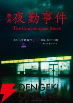チラズアートのホラーゲーム『夜勤事件』が2026年実写映画化。監督は『きさらぎ駅』などの永江二朗