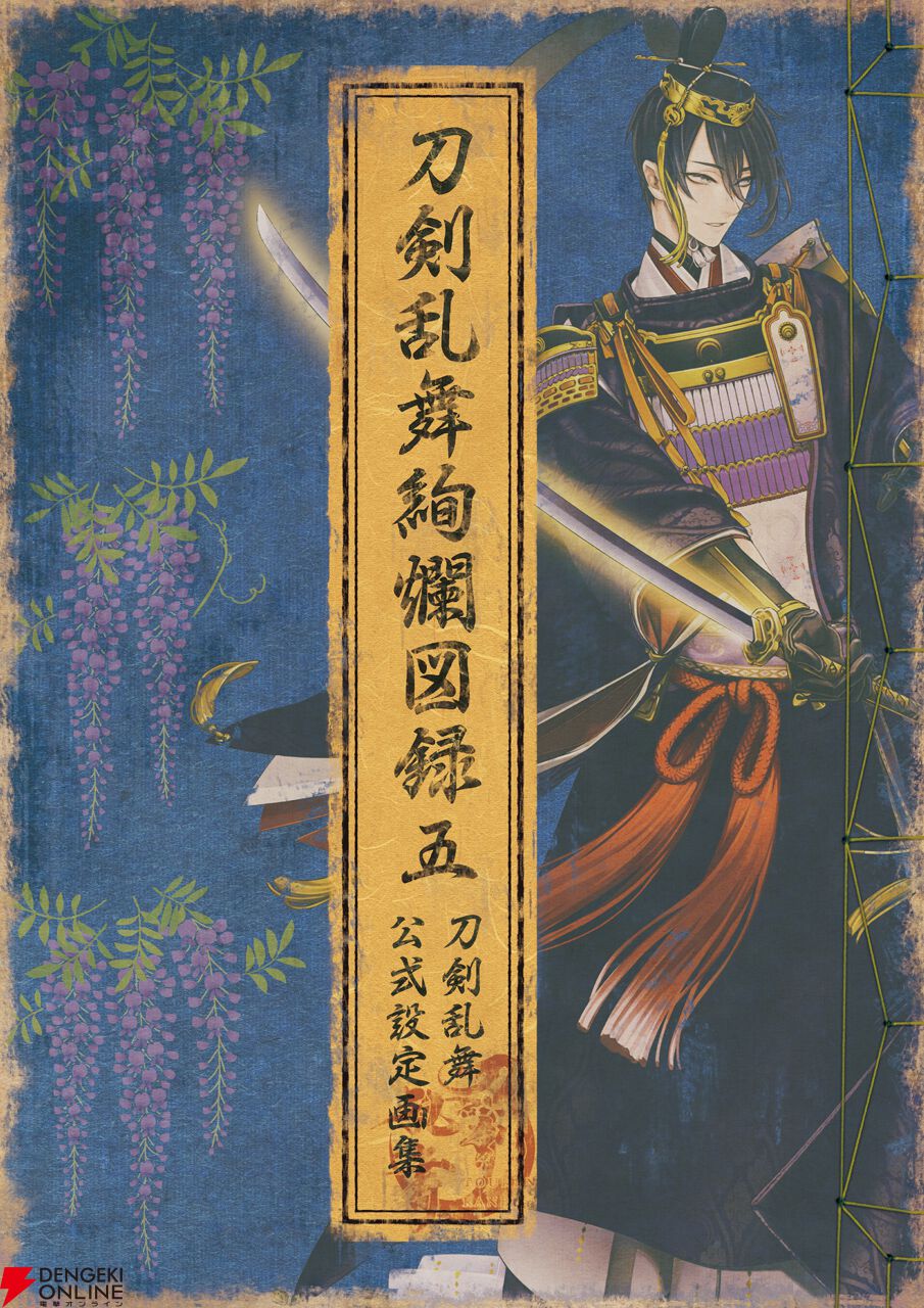 刀剣乱舞ONLINE】公式設定画集第5弾『刀剣乱舞絢爛図録 五』が12