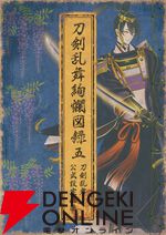 『刀剣乱舞絢爛図録 五』