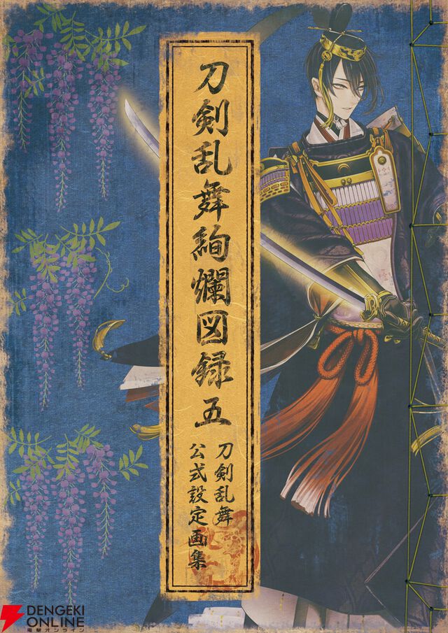 『刀剣乱舞絢爛図録 五』