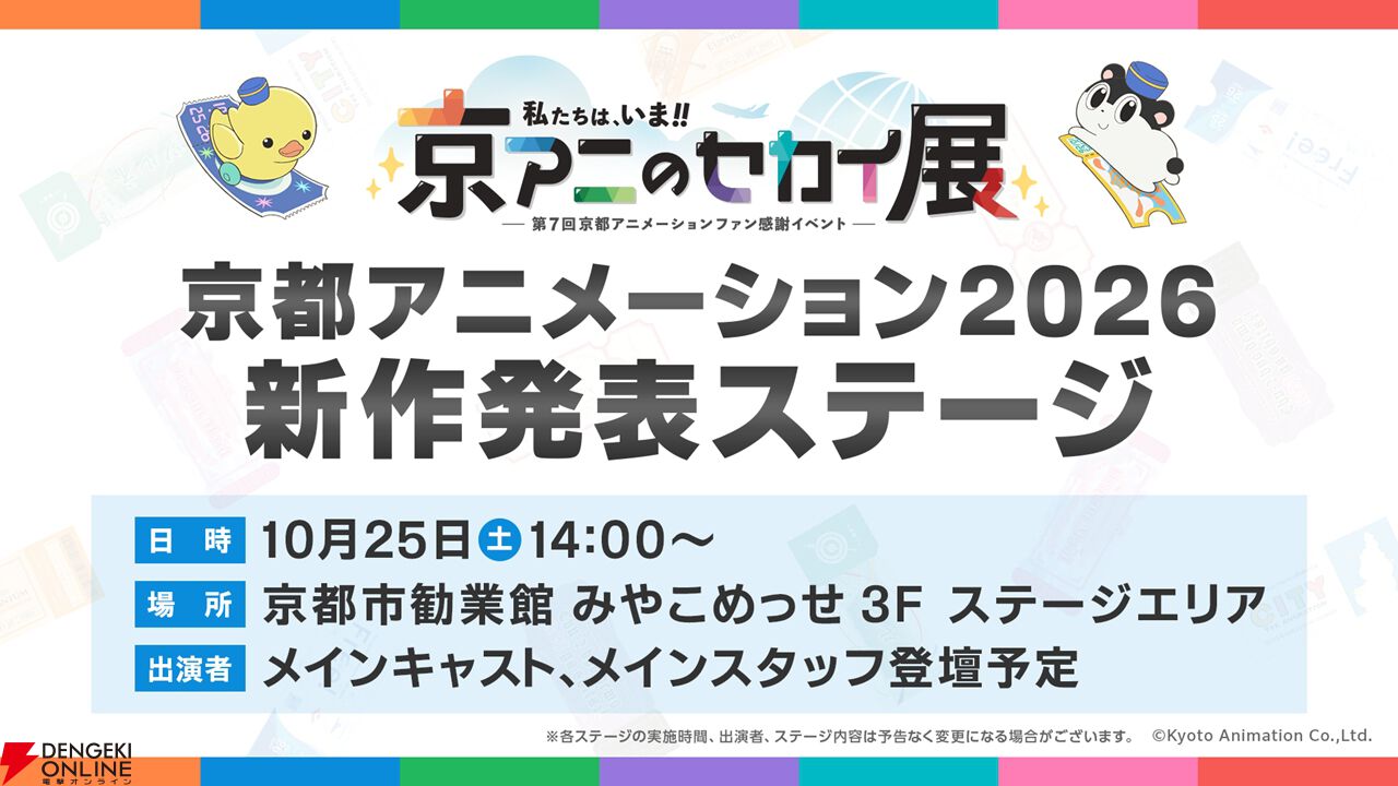 【京アニのセカイ展】新作は『ユーフォニアム』最終楽章だけじゃなかった！ 10/25のステージで未発表の新作タイトルを解禁