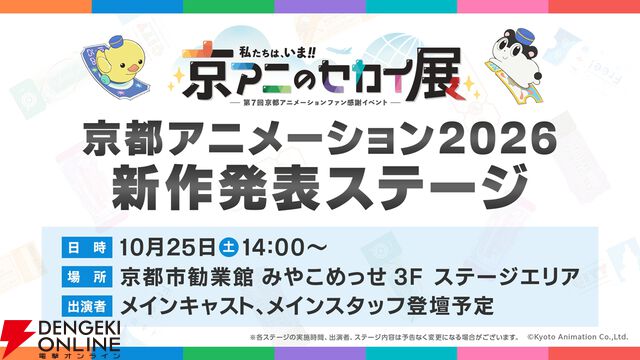 【京アニのセカイ展】新作は『ユーフォニアム』最終楽章だけじゃなかった！ 10/25のステージで未発表の新作タイトルを解禁