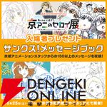 【京アニのセカイ展】新作は『ユーフォニアム』最終楽章だけじゃなかった！ 10/25のステージで未発表の新作タイトルを解禁