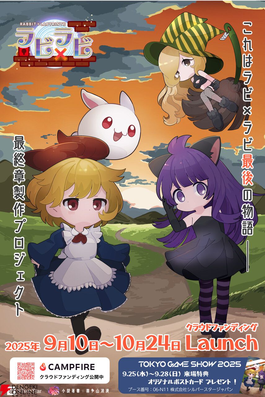 『ラビ×ラビ』最終章のクラファンが初日で100％を達成し喜多山浪漫による小説化が決定。ストレッチゴールの完全新作開発へ挑戦