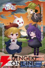 『ラビ×ラビ』最終章のクラファンが初日で100％を達成し喜多山浪漫による小説化が決定。ストレッチゴールの完全新作開発へ挑戦