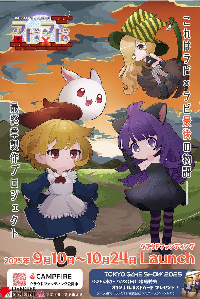 『ラビ×ラビ』最終章のクラファンが初日で100％を達成し喜多山浪漫による小説化が決定。ストレッチゴールの完全新作開発へ挑戦