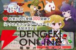 『ラビ×ラビ』最終章のクラファンが初日で100％を達成し喜多山浪漫による小説化が決定。ストレッチゴールの完全新作開発へ挑戦