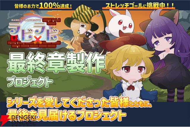 『ラビ×ラビ』最終章のクラファンが初日で100％を達成し喜多山浪漫による小説化が決定。ストレッチゴールの完全新作開発へ挑戦