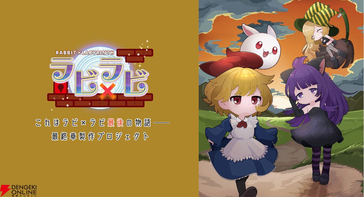 『ラビ×ラビ』最終章のクラファンが初日で100％を達成し喜多山浪漫による小説化が決定。ストレッチゴールの完全新作開発へ挑戦