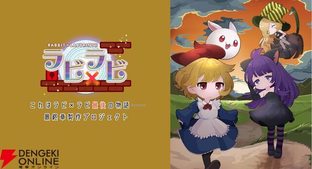 『ラビ×ラビ』最終章のクラファンが初日で100％を達成し喜多山浪漫による小説化が決定。ストレッチゴールの完全新作開発へ挑戦