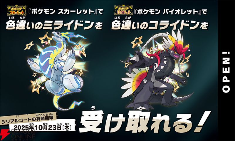 ポケモンSV』色違いコライドン＆ミライドンのプレゼントキャンペーンが