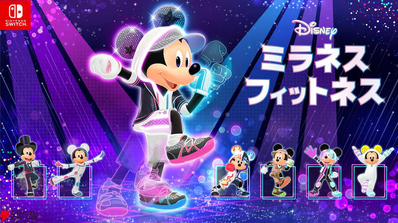 ミッキーと一緒に楽しくエクササイズ！ Switch『ディズニー ミラネス