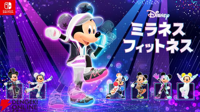『ディズニー ミラネス フィットネス』