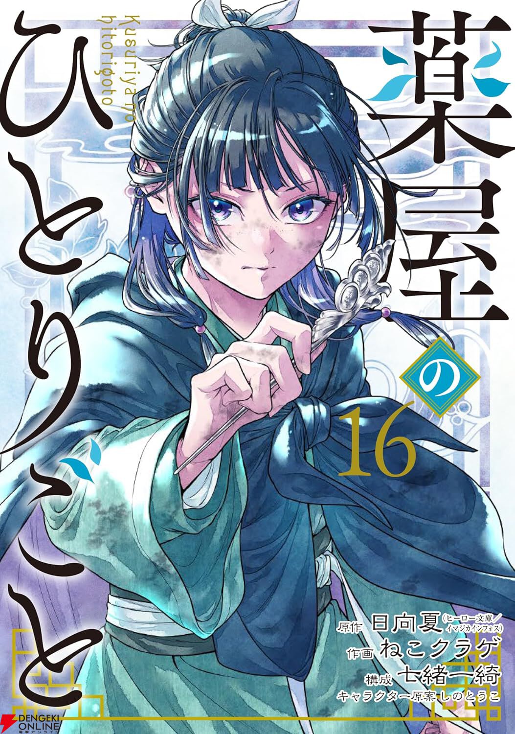 薬屋のひとりごと』最新刊16巻（ビッグガンガン版）が予約開始