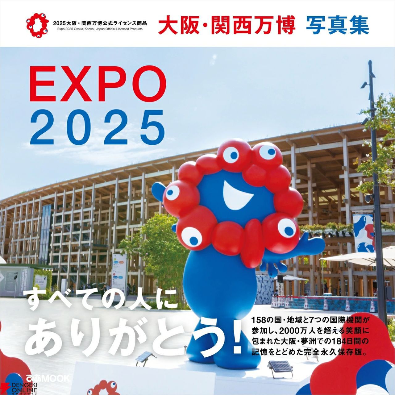 大阪・関西万博》のメモリアル写真集が発売。万博のシンボル“大屋根