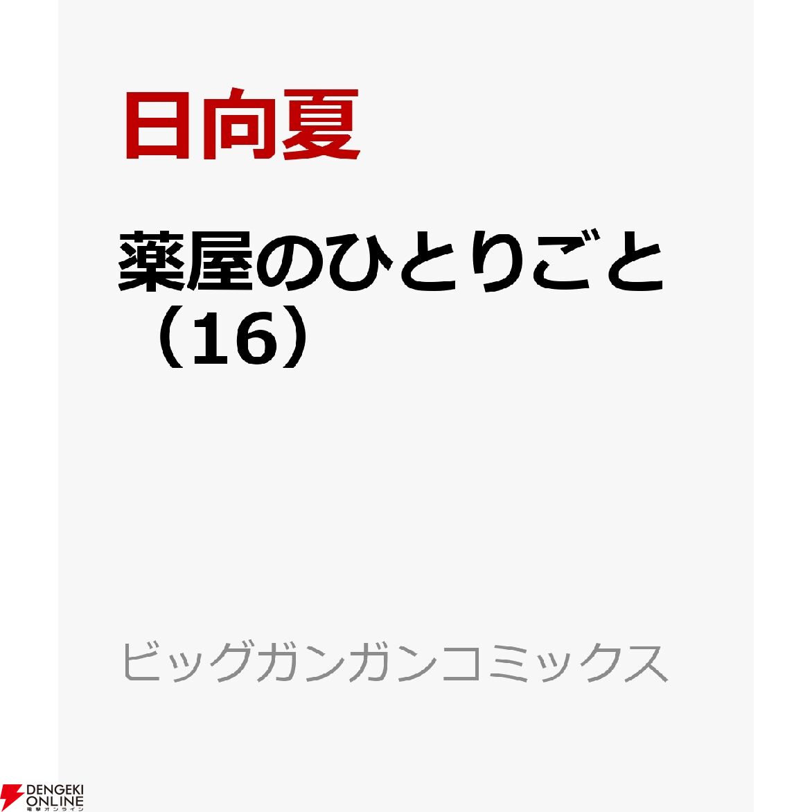 薬屋のひとりごと』初の公式外伝ストーリー『小蘭回想録』1巻が11/25