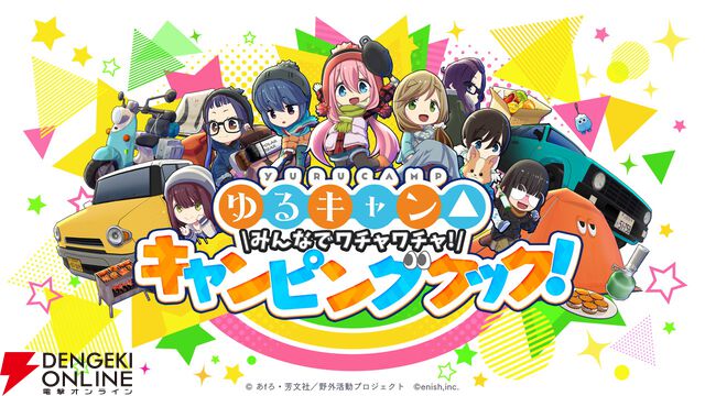 アニメ『ゆるキャン△』の新作ゲーム『ゆるキャン△ みんなでワチャワチャ！キャンピングクック！』がSwitch/Steamで今冬登場