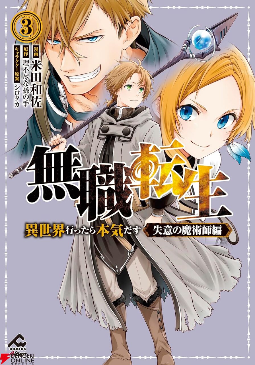 ななページ 無職転生 失意の魔術師編 3巻】サラの誤解を解けず、ゾルダート