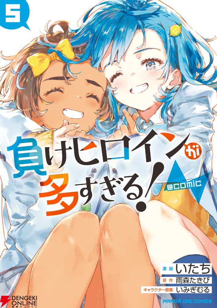 マケイン』5巻。アニメ放送時も話題をさらった作中屈指の切ない恋