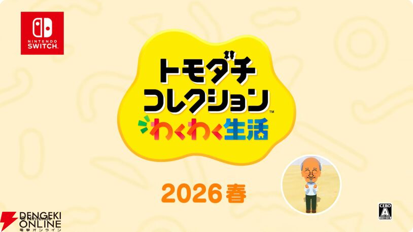 トモダチコレクション わくわく生活』の発売が2026年春と発表