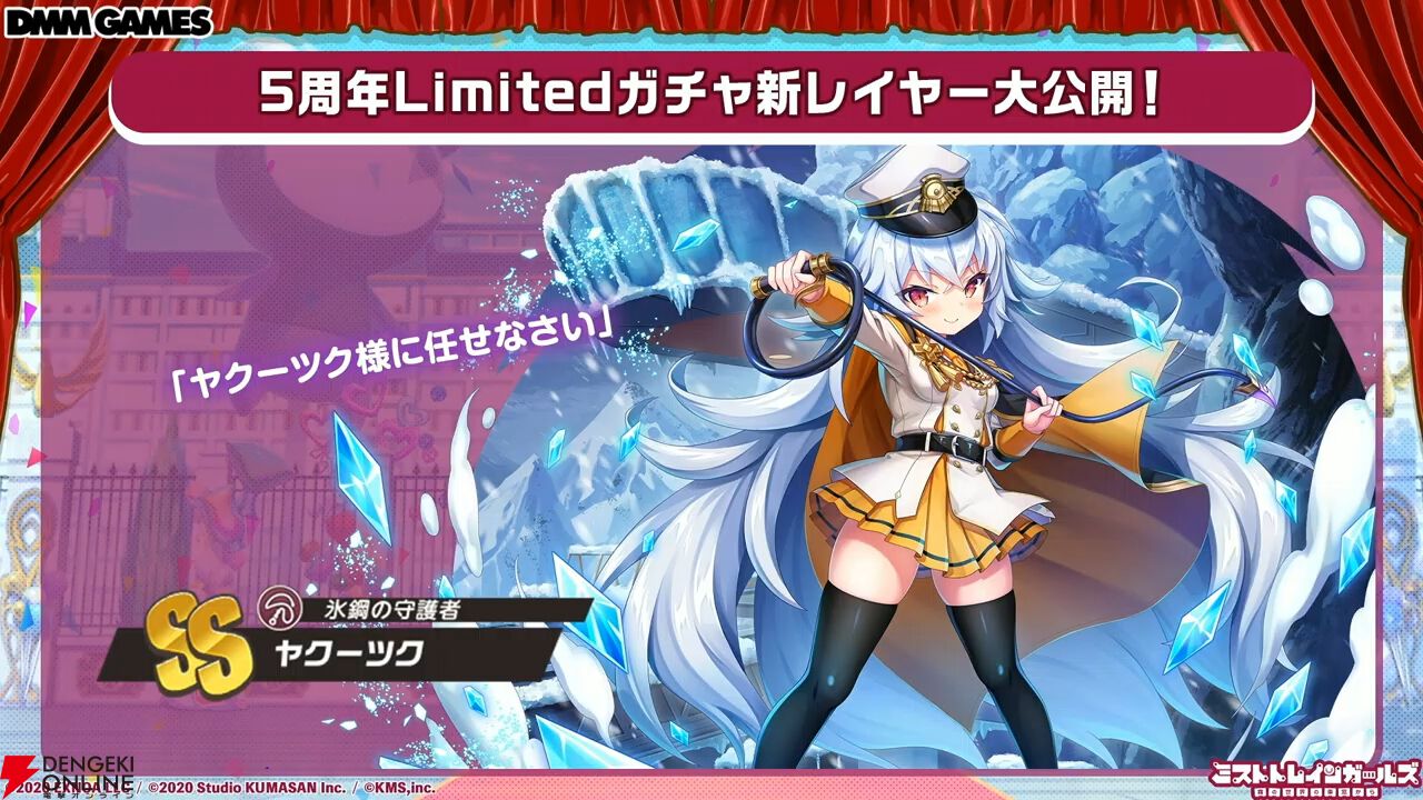 『ミストレ』5周年生放送まとめ。記念イベント“四大樹の毒送り”がこのあと23時配信開始。周年ガチャにはヤクーツク、ヨシノ、ヴェルサイユなどがラインナップ