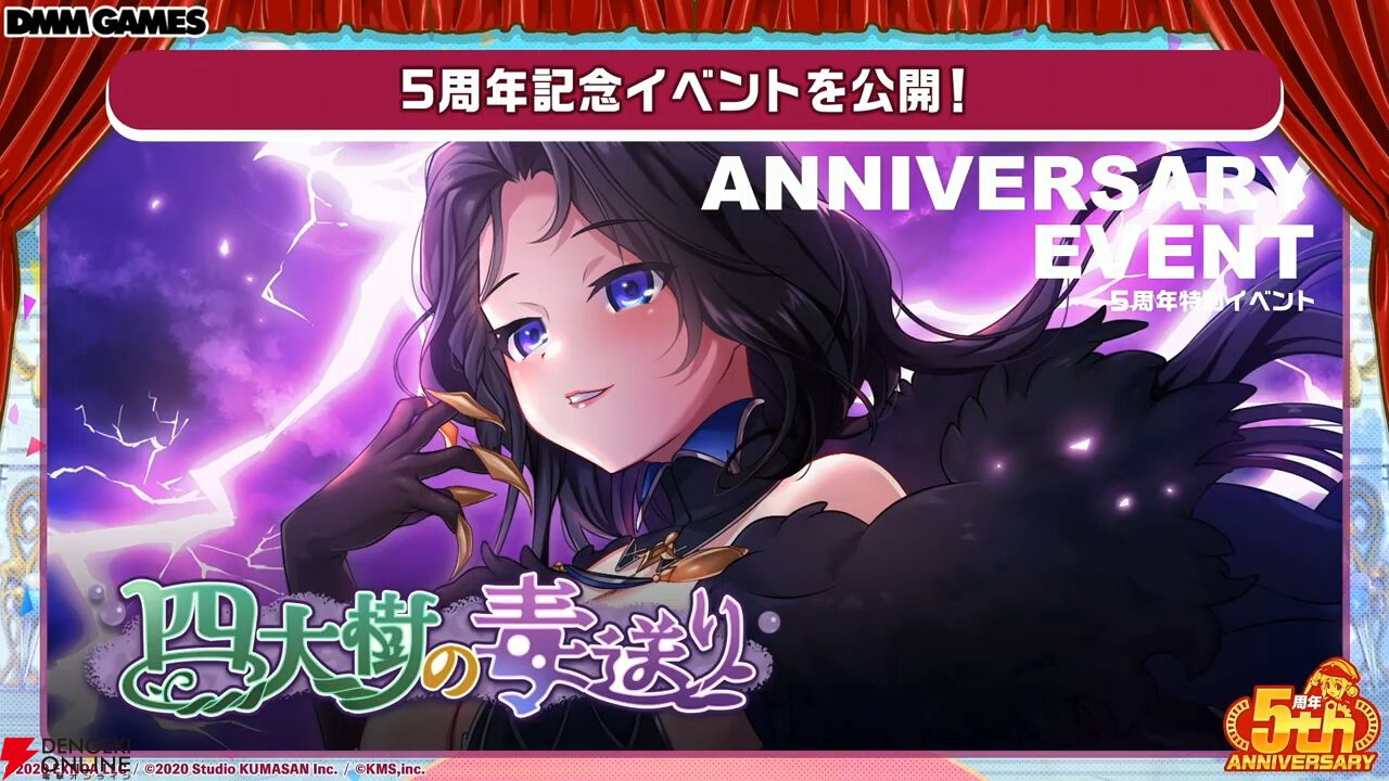 ミストレ』5周年生放送まとめ。最恐の敵襲来!? 記念イベント“四大樹の