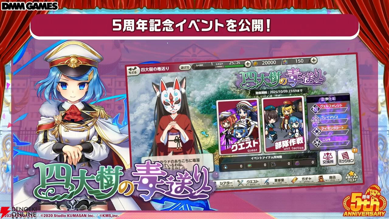 『ミストレ』5周年生放送まとめ。記念イベント“四大樹の毒送り”がこのあと23時配信開始。周年ガチャにはヤクーツク、ヨシノ、ヴェルサイユなどがラインナップ