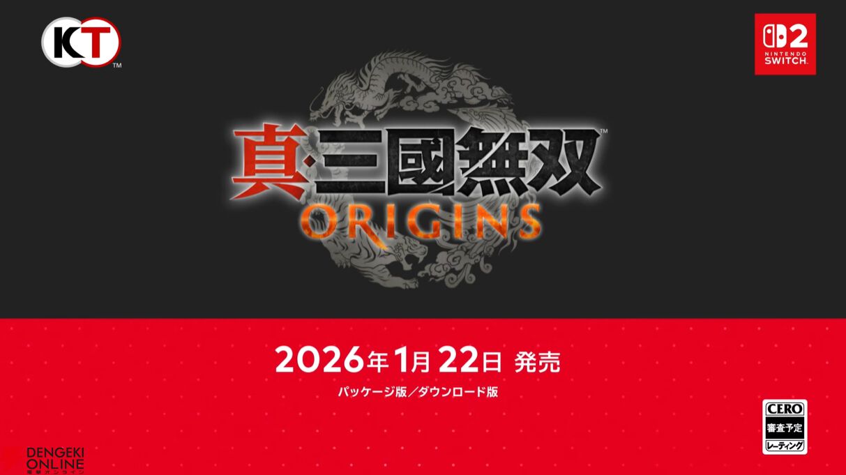真・三國無双 ORIGINS』がNintendo Switch 2で、2026/1/22に発売