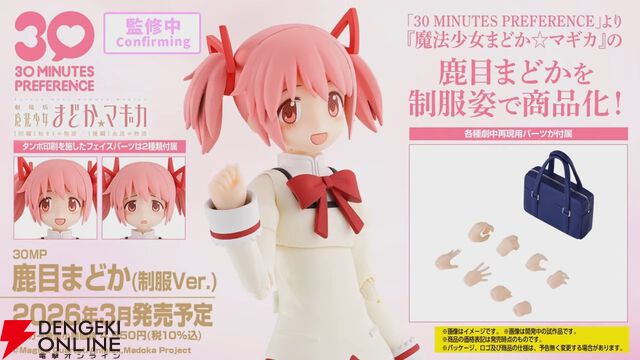 劇場版『魔法少女まどか☆マギカ』鹿目まどかが制服姿でプラモデル化。30MPから2026年3月発売