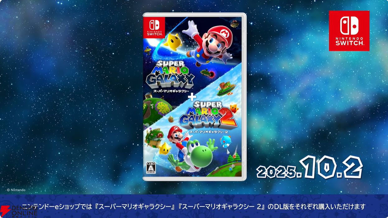 スーパーマリオギャラクシー＋スーパーマリオギャラクシー 2』10月2日