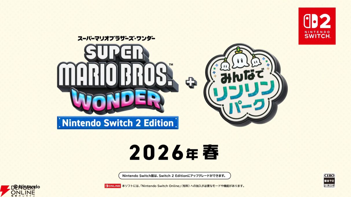 スーパーマリオブラザーズ ワンダー+ みんなでリンリンパーク』が2026