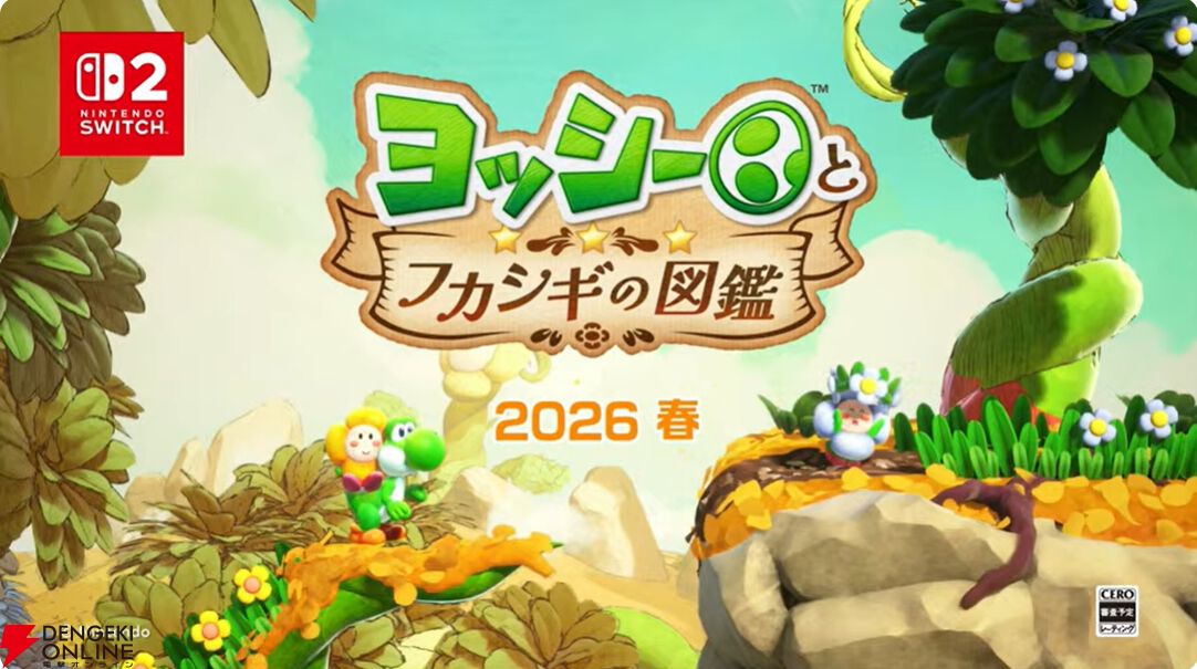 ヨッシーとフカシギの図鑑』2026年春発売。ヨッシーが図鑑の中で大冒険